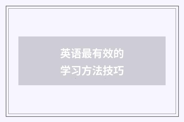 英语最有效的学习方法技巧