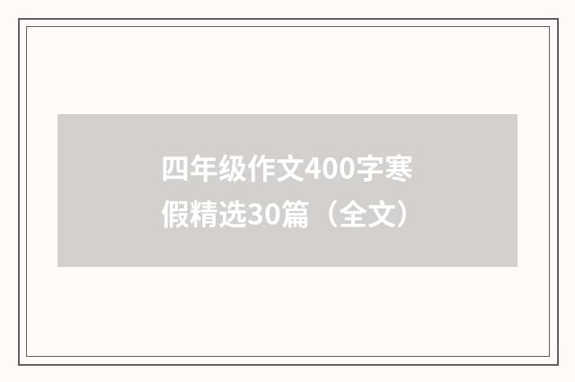 四年级作文400字寒假精选30篇(全文)