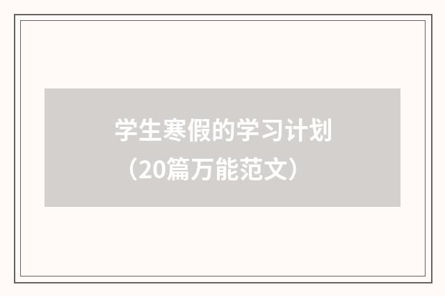 学生寒假的学习计划(20篇万能范文)