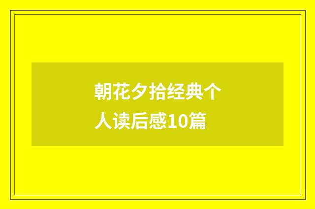 朝花夕拾经典个人读后感10篇