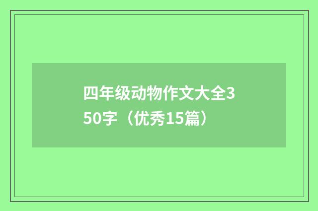 四年级动物作文大全350字（优秀15篇）