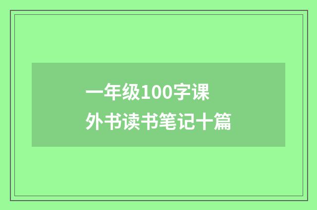 一年级100字课外书读书笔记十篇