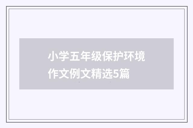 小学五年级保护环境作文例文精选5篇