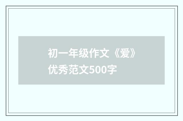 初一年级作文《爱》优秀范文500字