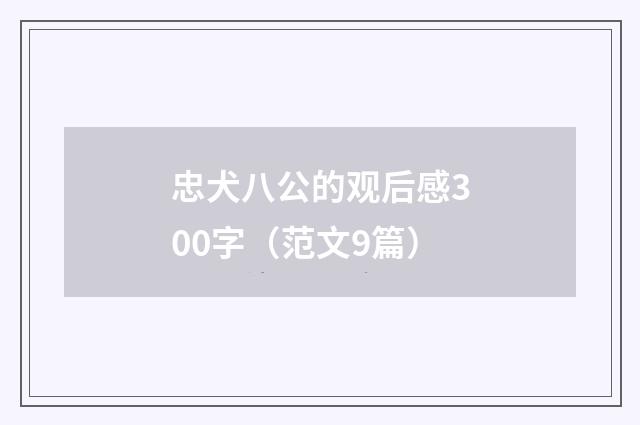 忠犬八公的观后感300字(范文9篇)