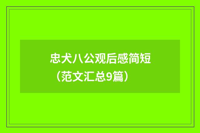 忠犬八公观后感简短（范文汇总9篇）