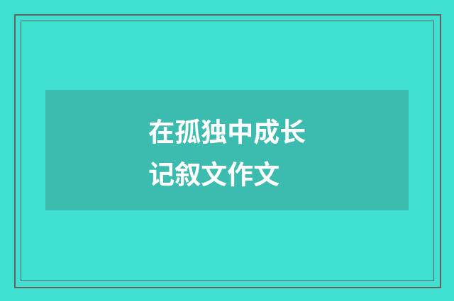 在孤独中成长记叙文作文