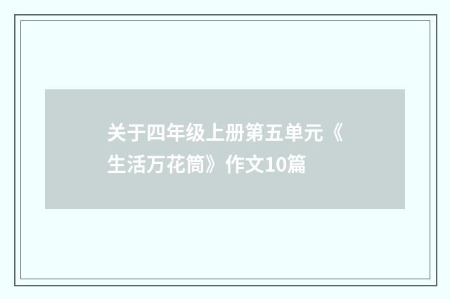 关于四年级上册第五单元《生活万花筒》作文10篇