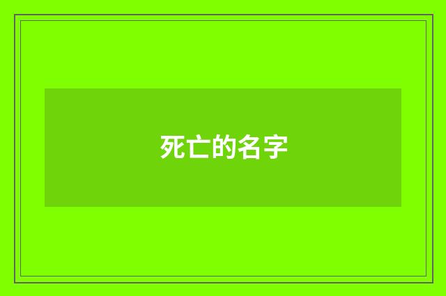 死亡的名字
