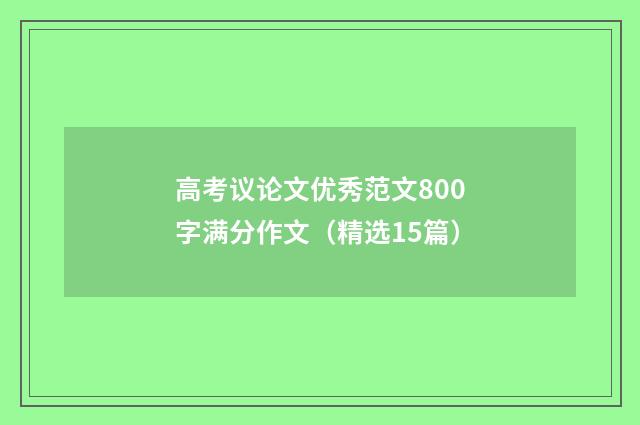 高考议论文优秀范文800字满分作文（精选15篇）