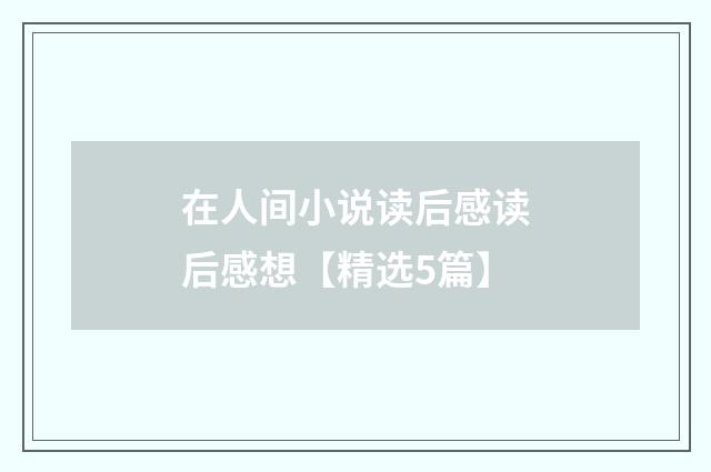 在人间小说读后感读后感想【精选5篇】
