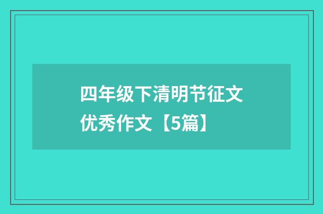 四年级下清明节征文优秀作文【5篇】