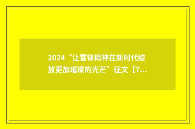 2024“让雷锋精神在新时代绽放更加璀璨的光芒”征文【7篇】