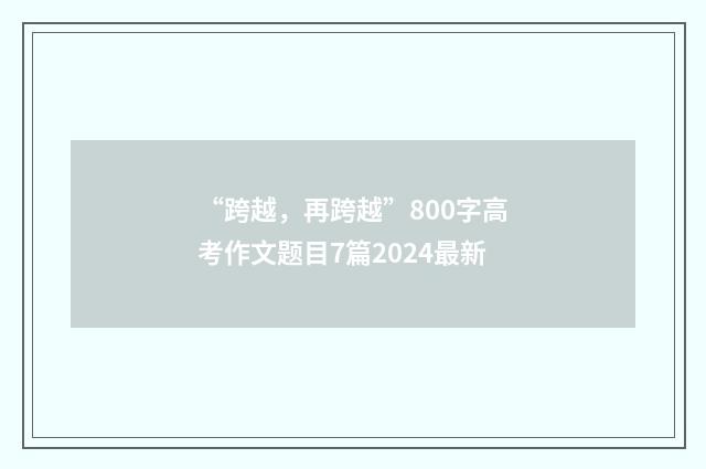 “跨越，再跨越”800字高考作文题目7篇2024最新
