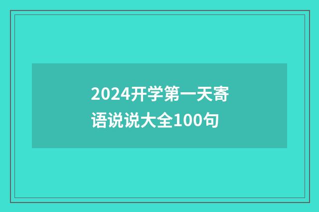 2024开学第一天寄语说说大全100句