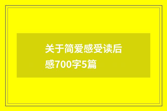 关于简爱感受读后感700字5篇