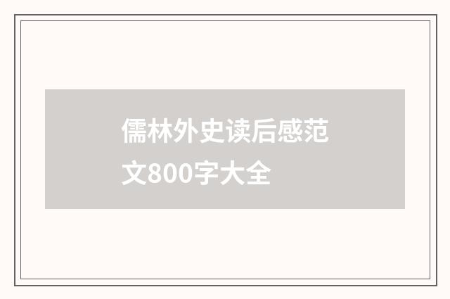 儒林外史读后感范文800字大全