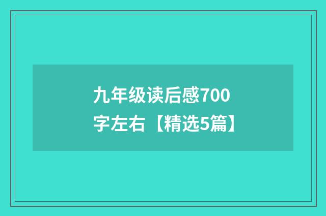 九年级读后感700字左右【精选5篇】