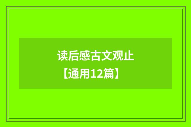 读后感古文观止【通用12篇】