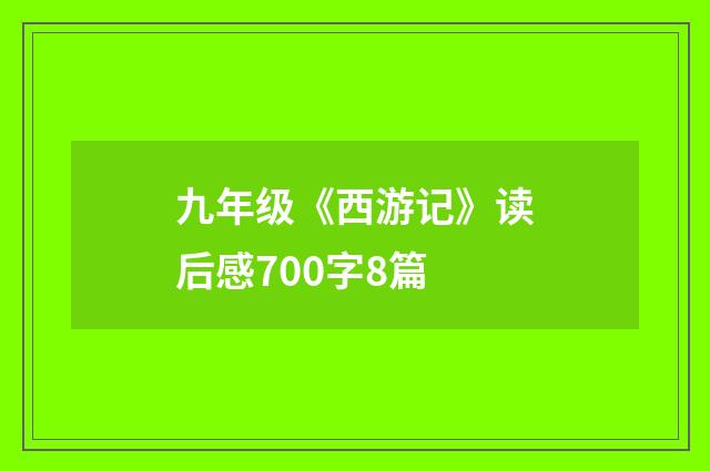 九年级《西游记》读后感700字8篇