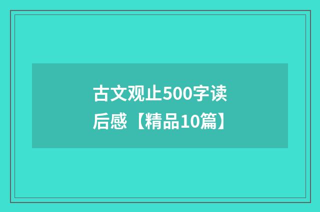 古文观止500字读后感【精品10篇】