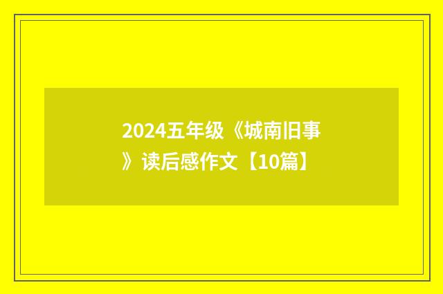 2024五年级《城南旧事》读后感作文【10篇】