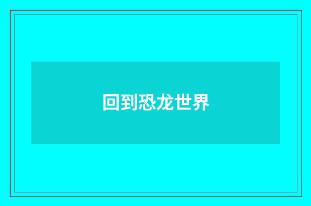 回到恐龙世界
