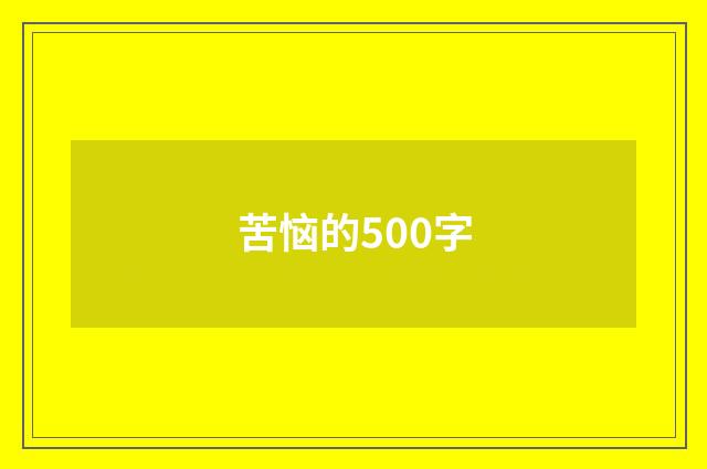 苦恼的500字