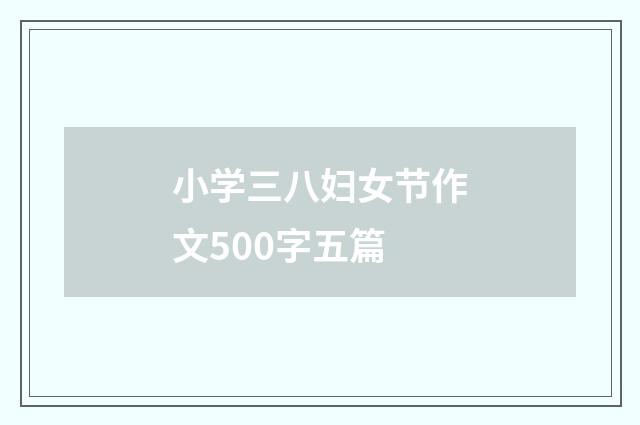小学三八妇女节作文500字五篇