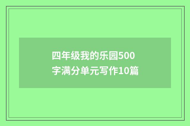 四年级我的乐园500字满分单元写作10篇