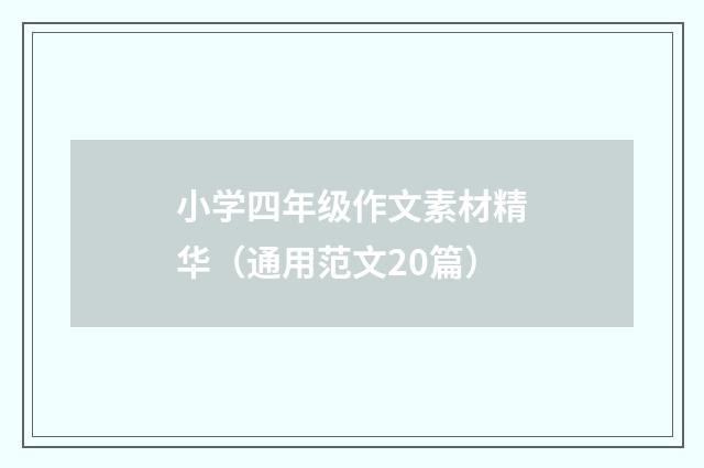 小学四年级作文素材精华（通用范文20篇）