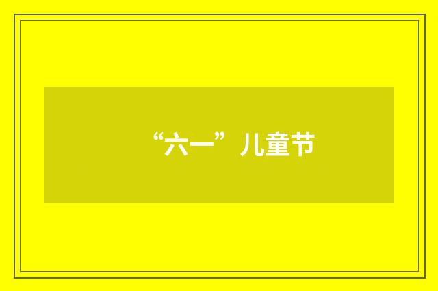 “六一”儿童节