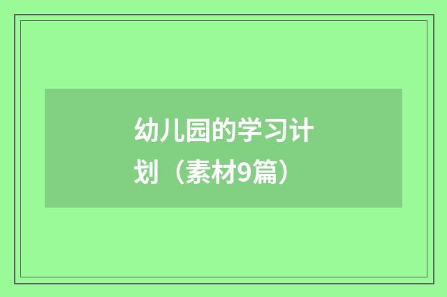 幼儿园的学习计划（素材9篇）