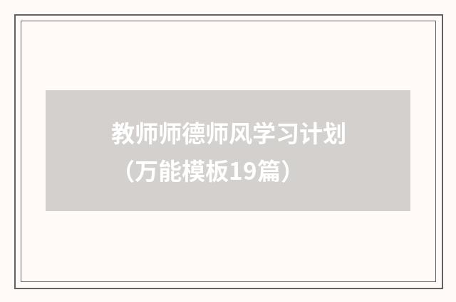 教师师德师风学习计划（万能模板19篇）