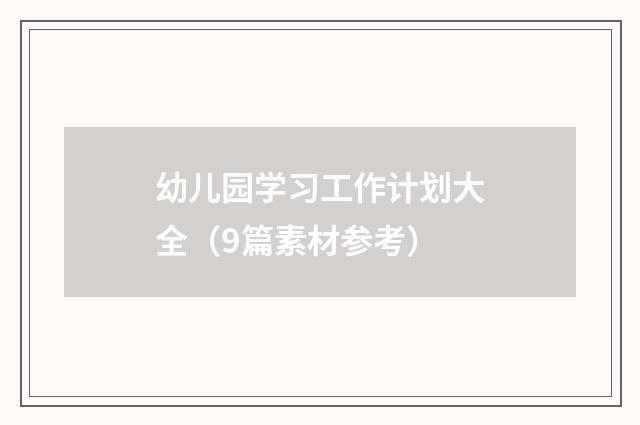 幼儿园学习工作计划大全(9篇素材参考)