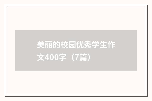 美丽的校园优秀学生作文400字（7篇）