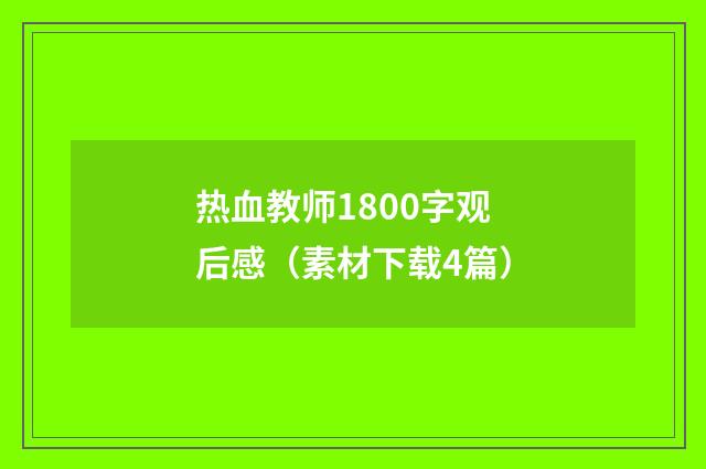 热血教师1800字观后感（素材下载4篇）