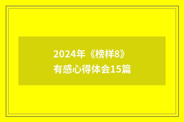 2024年《榜样8》有感心得体会15篇