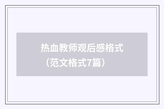 热血教师观后感格式（范文格式7篇）