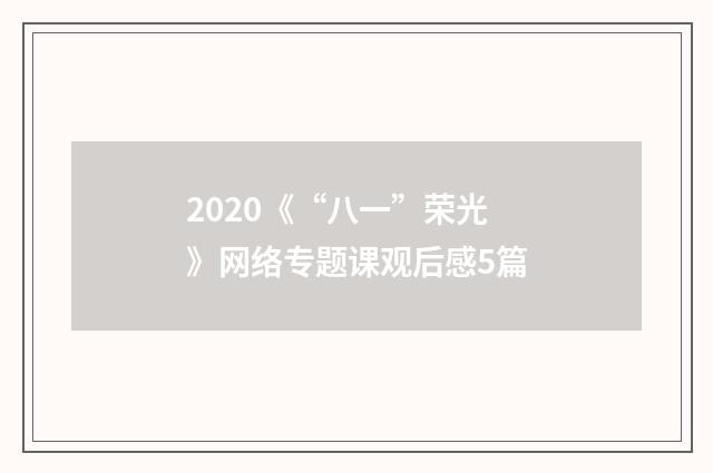 2020《“八一”荣光》网络专题课观后感5篇