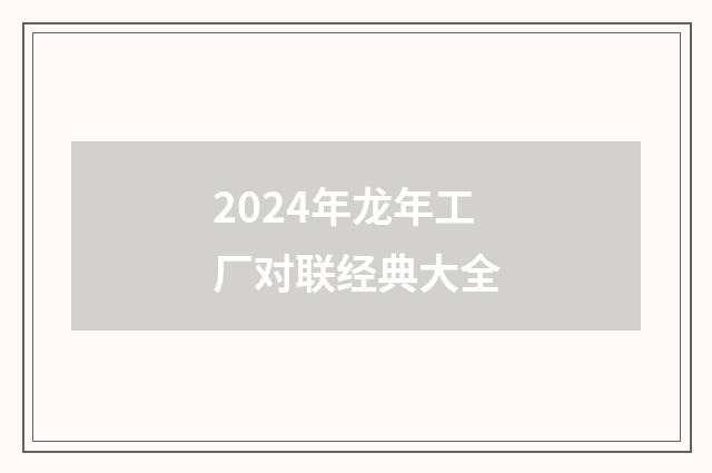 2024年龙年工厂对联经典大全