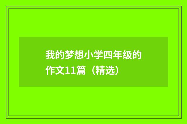 我的梦想小学四年级的作文11篇（精选）