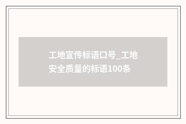工地宣传标语口号_工地安全质量的标语100条