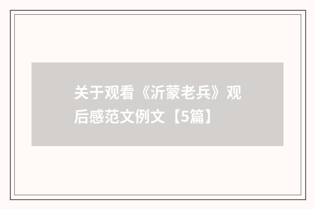 关于观看《沂蒙老兵》观后感范文例文【5篇】