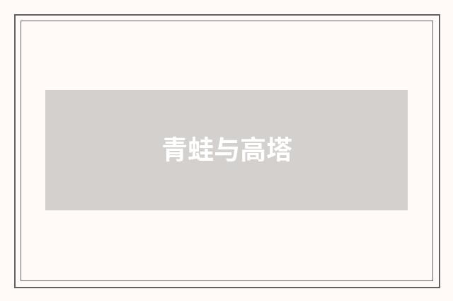 青蛙与高塔