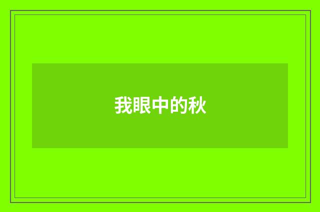 我眼中的秋