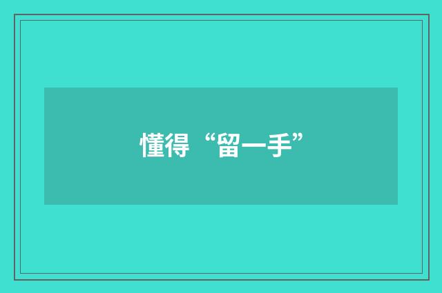懂得“留一手”