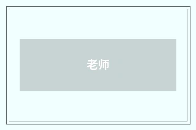 老师