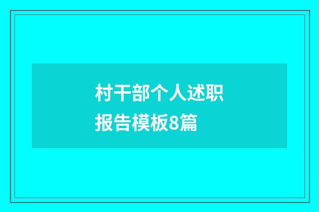 村干部个人述职报告模板8篇