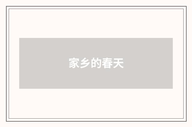 家乡的春天